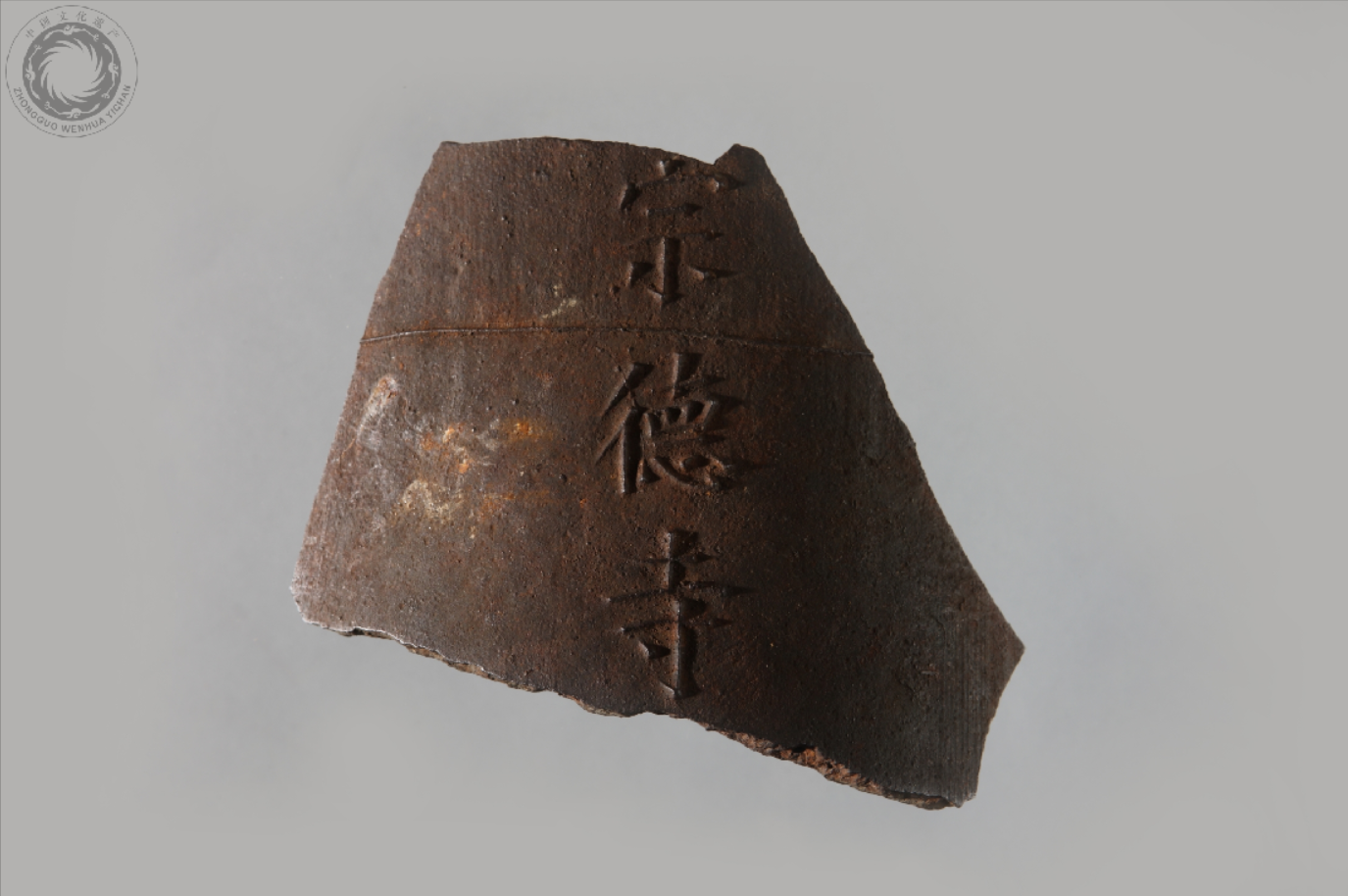 民国宗德寺铁钟残片